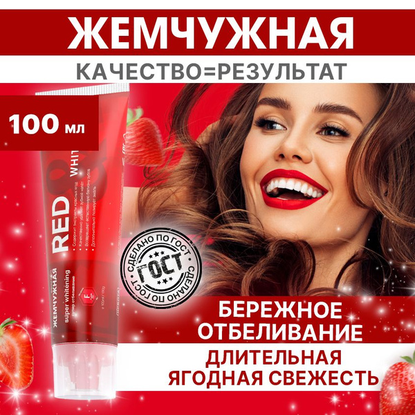 Жемчужная Зубная паста Red & Whitening отбеливающая с экстрактоми ягод ...