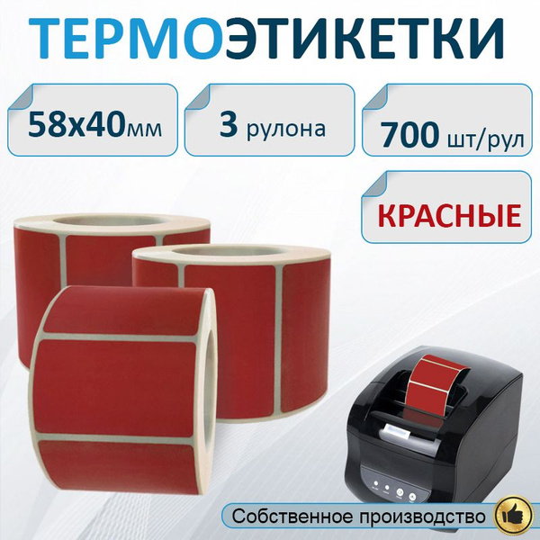 Термоэтикетки 58х40 мм КРАСНЫЕ, 3 рулона по 700 шт, втулка 40мм. Для ...