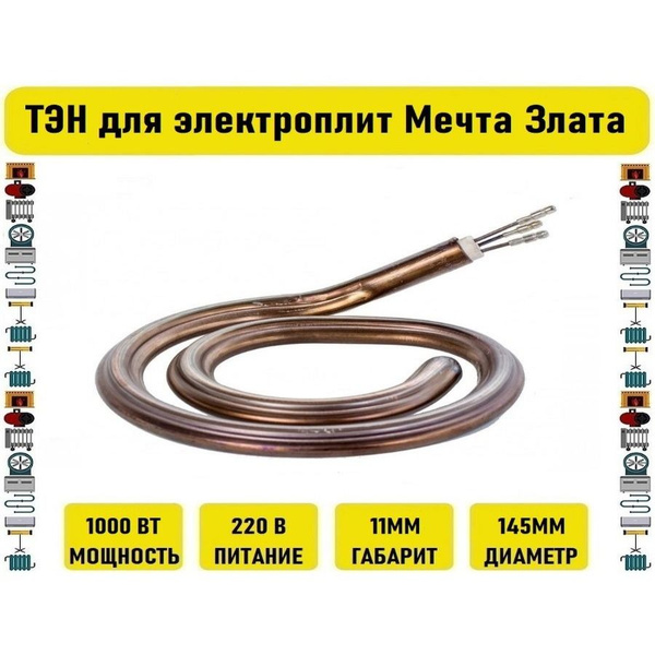 ТЭН для электроплиты Мечта, Злата - купить с доставкой по выгодным ...