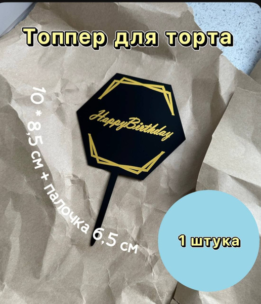 Топпер для торта "топпер", 0 шт - купить по низким ценам в интернет ...