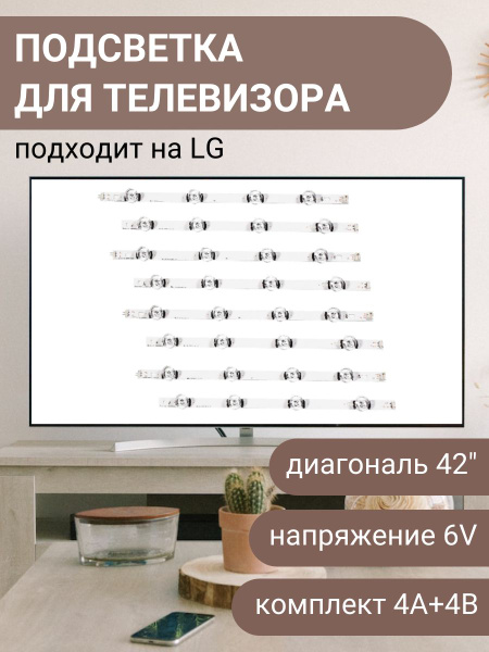Подсветка (комплект) для телевизора LLC420DUE, LG 42LB620V,42LB552V ...