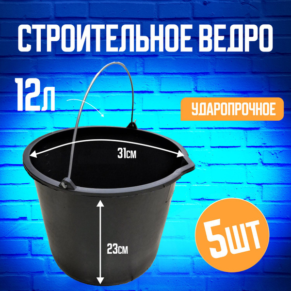 Ведро строительное 12л комплект 5 шт - купить с доставкой по выгодным ...