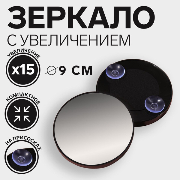 Зеркало с увеличением х15, на присосках, d - 9 см, черное купить на ...