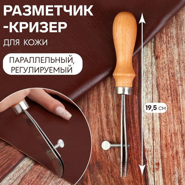 Разметчик-кризер для кожи, параллельный, регулируемый, 19,5 см - купить ...