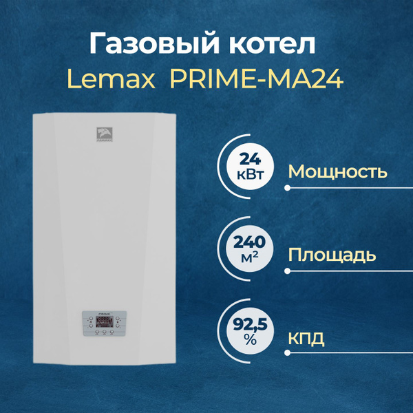 Настенный газовый котел Lemax Prime-MA24 двухконтурный - купить с ...