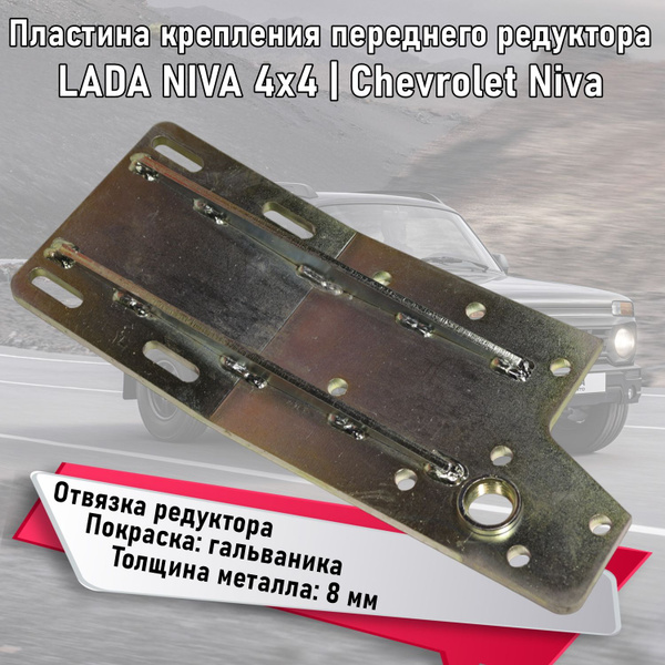 Пластина крепления переднего редуктора ВАЗ Нива LADA 4x4 LADA Urban ...