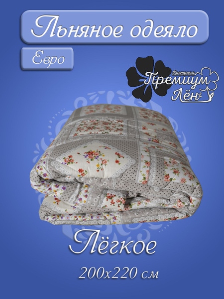 Одеяло Премиум лён Кострома евро.лето, 200x220, Всесезонное, Летнее, с ...