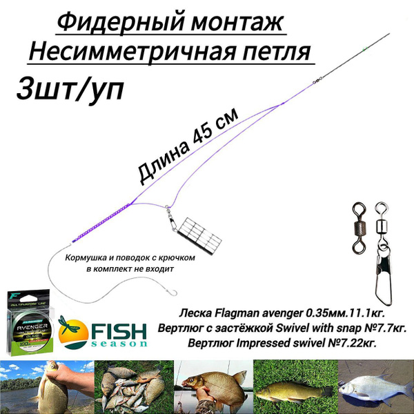 Фидерная оснастка Несимметричная петля 3 шт Леска 0.35мм готовый монтаж ...