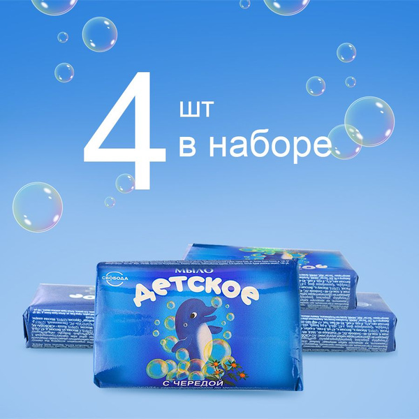 Мыло детское СВОБОДА с чередой 4 шт. по 100 гр. - купить с доставкой по ...