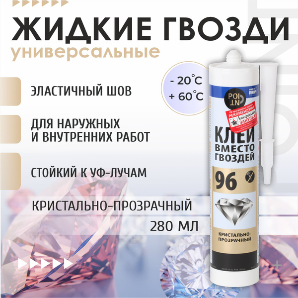 Монтажный клей Point 96, жидкие гвозди, кристально-прозрачный, для реек ...