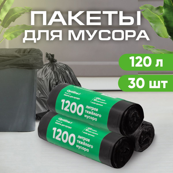 Мешки для мусора 120л, 16 мкм, ПНД, 10шт/рул, 70х120 см, 3 рулона в ...