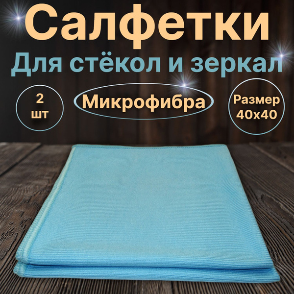 Салфетки для уборки, Микроволокно, Микрофибра - купить в интернет ...
