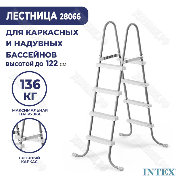 Лестница для бассейна 122 см Intex 28066 для каркасного и надувного ...