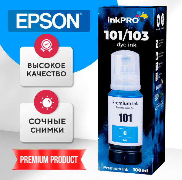 Чернила краски для принтера Epson 101/103 комплект EcoTank L4150, L4160 ...