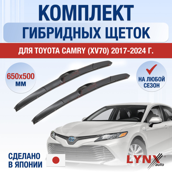 Щетки стеклоочистителя для Toyota Camry XV70 / 2017 2018 2019 2020 2021 ...