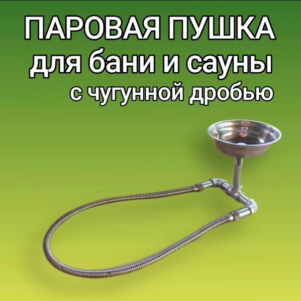 ППС Паровая пушка для бани и сауны - купить в интернет-магазине OZON по ...