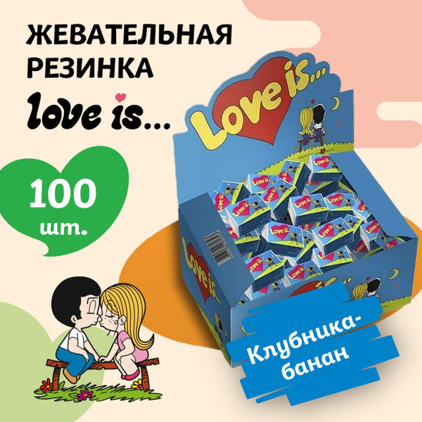 Жевательная резинка Love is, Банан клубника, Жвачка набор 100 штук ...