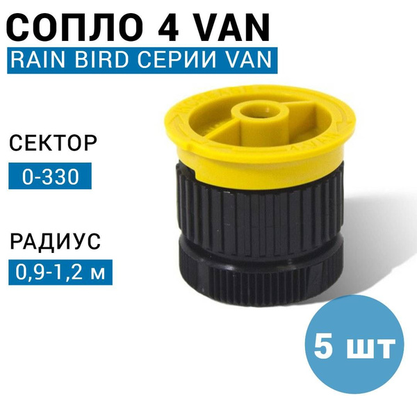 Сопло Rain Bird 4-VAN / Форсунка для автополива газона - 5 шт - купить ...