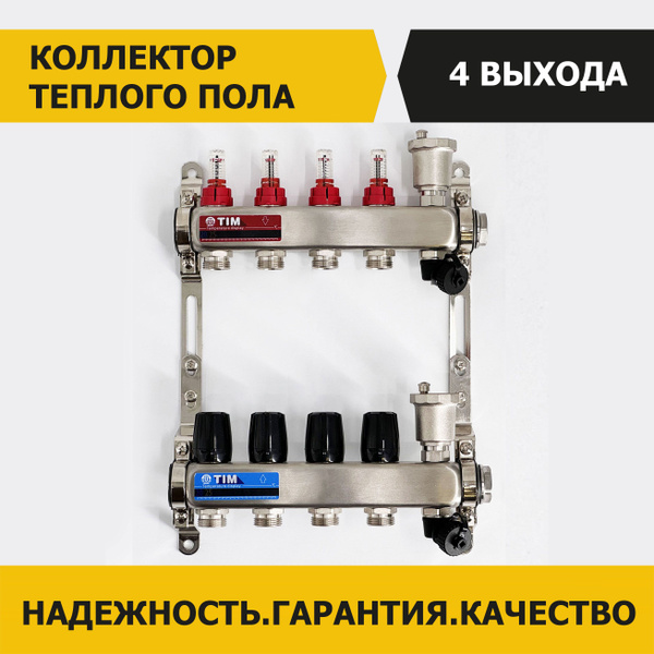Коллектор для теплого пола TIM на 4 выхода с расходомерами из ...