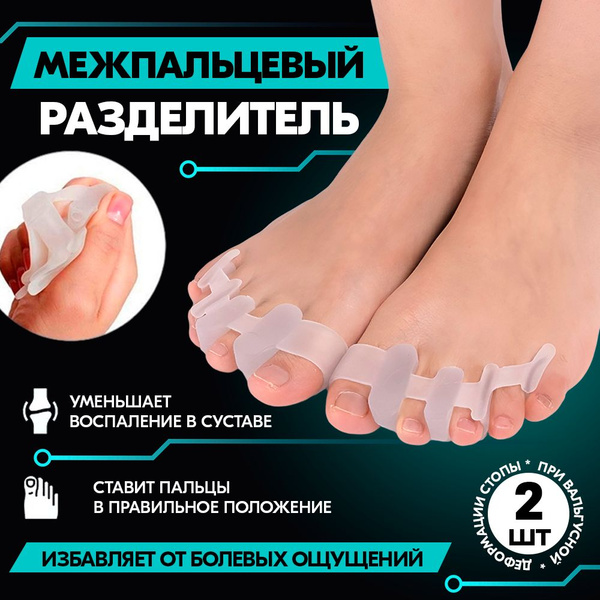 Межпальцевый разделитель для пальцев ног 2 шт корректор ортопедический ...
