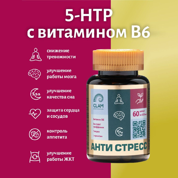 БАД успокоительное для взрослых "АНТИ СТРЕСС". Триптофан - 5HTP ...