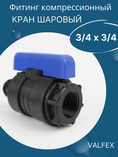 ПНД Кран шаровой 3/4 (Внутренняя резьба) х 3/4 (Наружная резьба ...