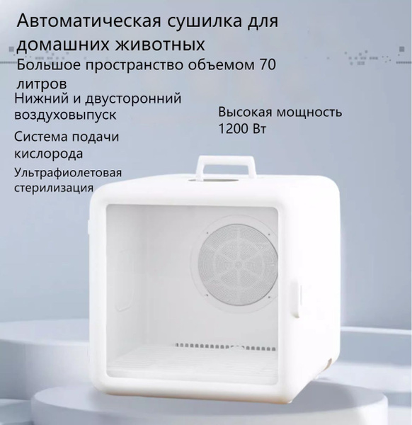 Сушилка для кошек, ящик для сушки собак, вместительность 70 л, мощная ...