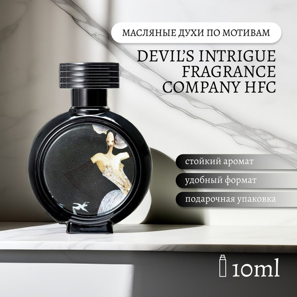 Luzi Devil's Intrigue Haute Fragrance Company HFC\Дьявольская Интрига ...