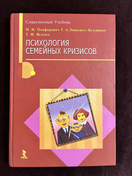 Психология семейных кризисов Олифирович Н. - купить с доставкой по ...