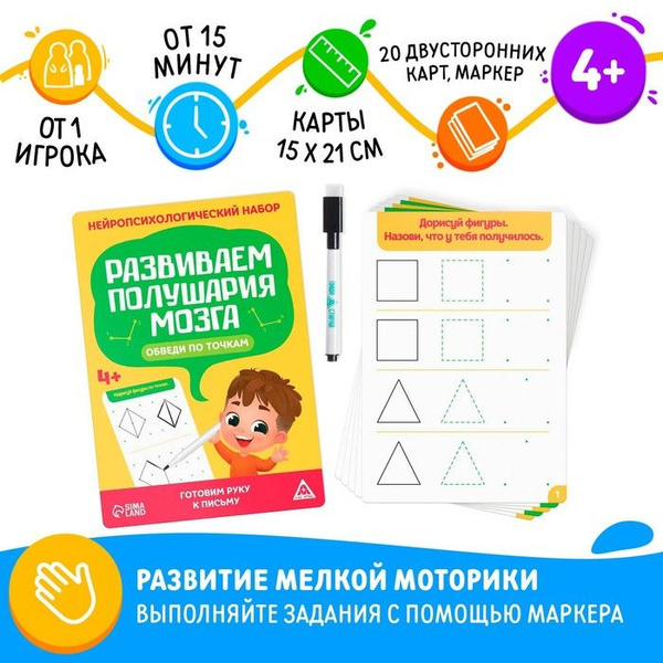 Нейропсихологический набор Развиваем полушария мозга. Обведи по точкам ...