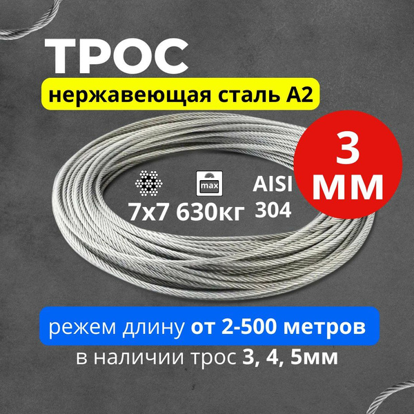 Трос 3 мм 25 метров, нержавеющая сталь AISI 304 для скважин, колодцев ...