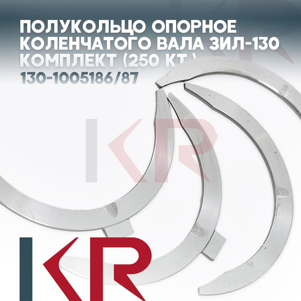 Полукольца коленвала (опорные шайбы) ЗИЛ