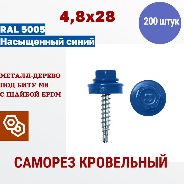 Весь крепеж Саморез кровельный 4,8 х 28 RAL 5005 синий (200 штук ...