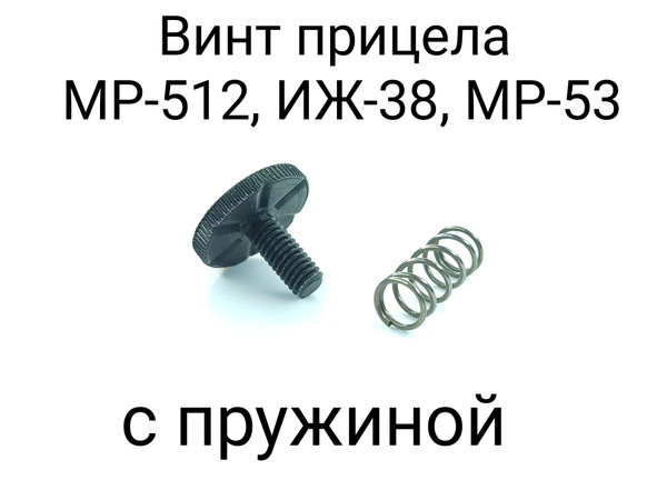 Винт прицела с пружиной МР-512 (вертикальная регулировка) - купить с ...