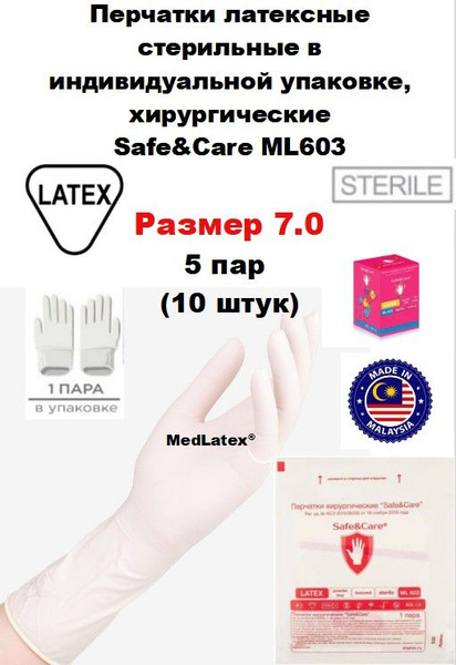 Перчатки латексные стерильные хирургические Safe&Care ML603, цвет ...