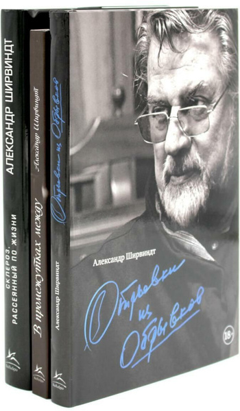 Александр Ширвиндт (комплект из 3-х книг) | Ширвиндт Александр ...