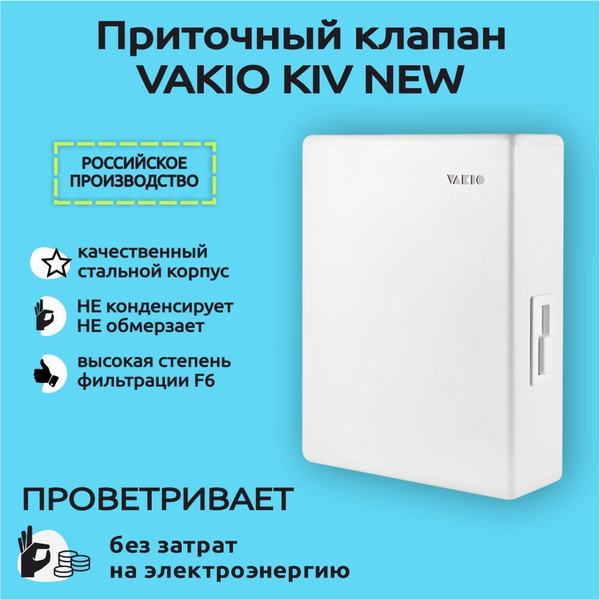 Приточный клапан VAKIO Kiv New White (Вакио КИВ 125 Квадро Белый ...