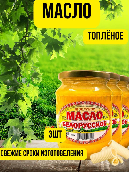 Топленое масло 99% 1800г. 3шт - купить с доставкой по выгодным ценам в ...