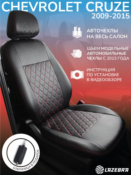 Чехлы на шевроле круз, Chevrolet Cruze 2008 - 2015г.в. - купить с ...