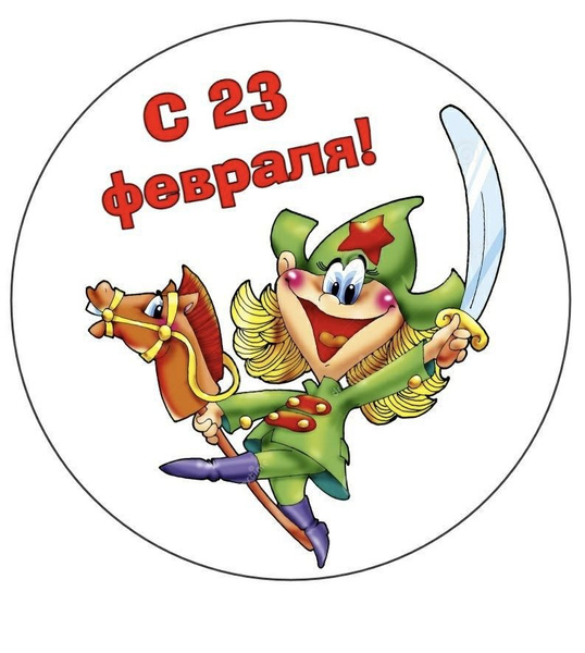 Вафельная картинка 23 февраля - купить с доставкой по выгодным ценам в ...