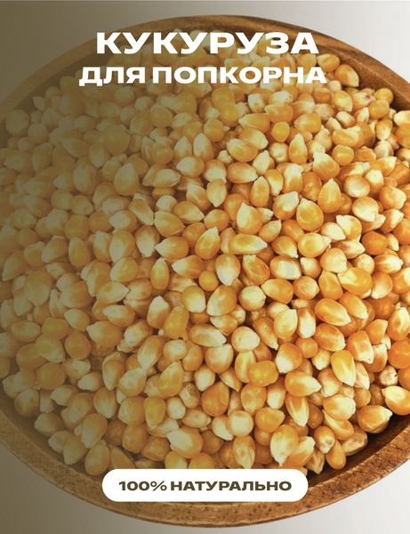 Кукуруза для попкорна, 1 кг - купить с доставкой по выгодным ценам в ...