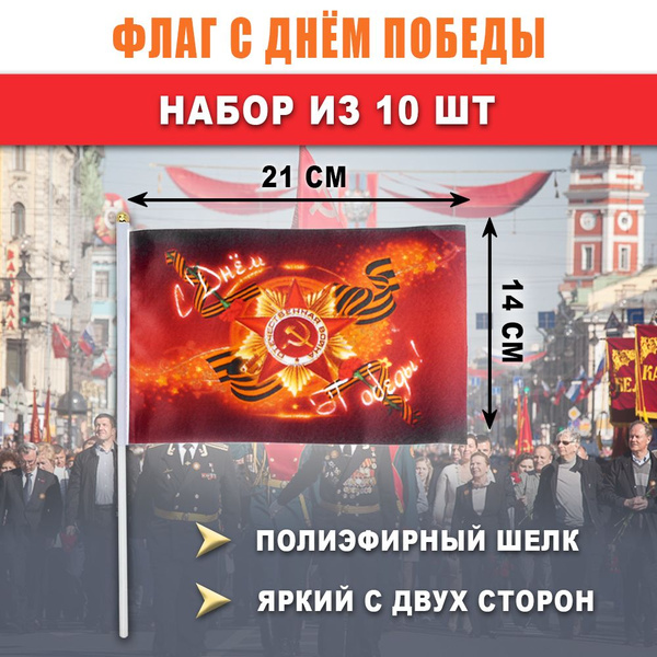 Флаг С Днем Победы на 9 мая 14х21 см на палочке, набор 10 шт ...