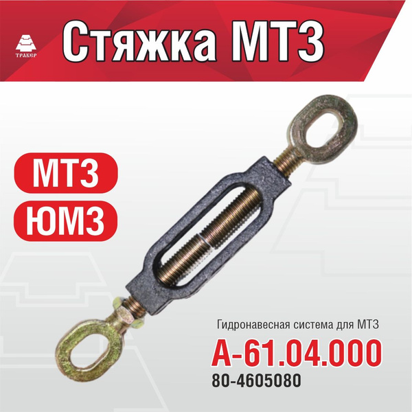 Стяжка в сборе МТЗ А61.04.000 (80-4605080) - купить с доставкой по ...