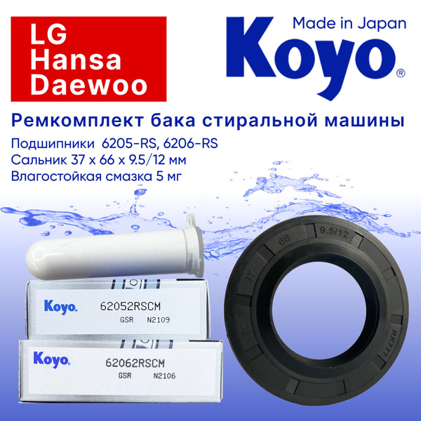 Ремкомплект бака стиральной машины LG, Daewoo, Hansa (подшипник KOYO ...