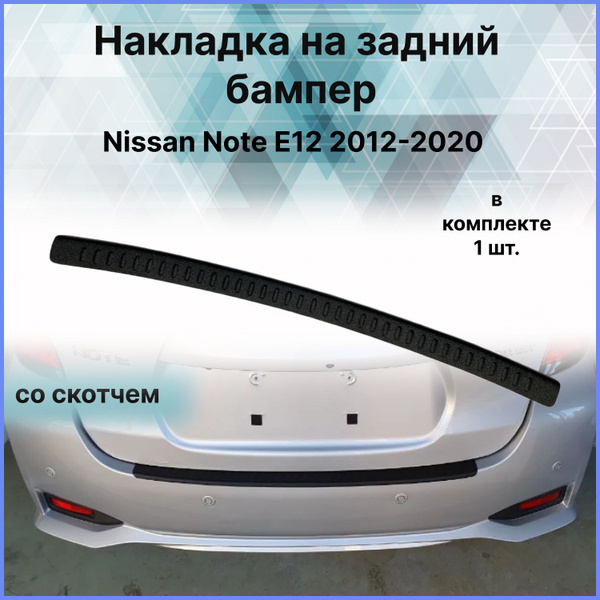 Накладка на задний бампер / Защита заднего бампера для Nissan Note ...