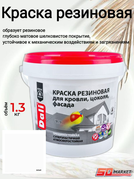 Краска РОГНЕДА резиновая Резиновая, Акриловая, Глубокоматовое покрытие ...