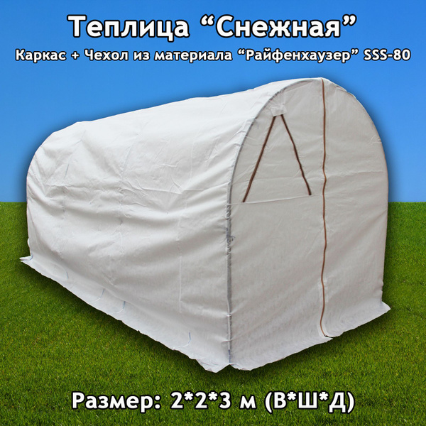 Теплица Снежная, Сталь, Райфенхаузер купить по выгодным ценам в ...