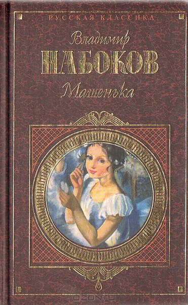 Машенька | Набоков Владимир Владимирович - купить с доставкой по ...