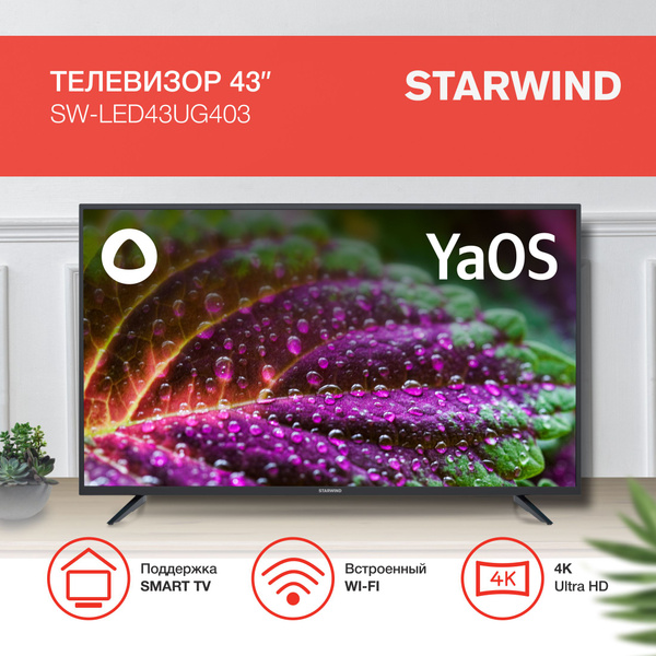 Купить телевизор STARWIND SW-LED43UG403 43" - купить с доставкой по ...
