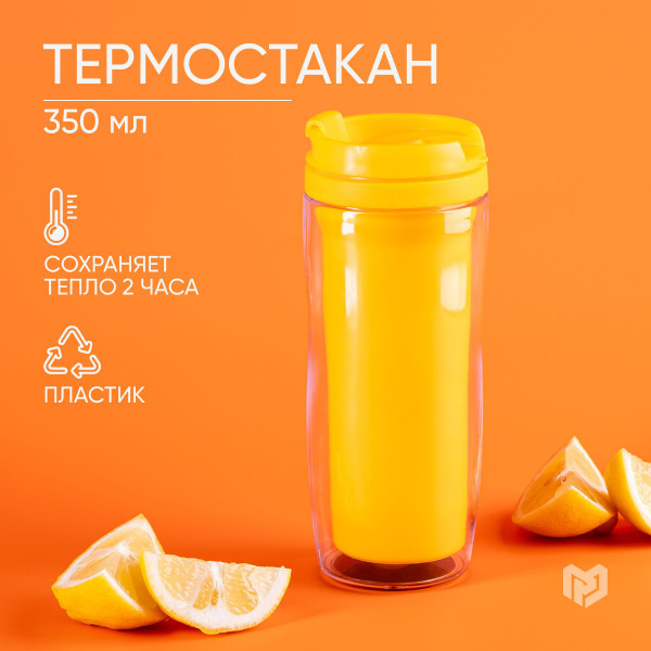 Термостакан с крышкой для кофе и чая "Желтый", 350 мл. - купить с ...